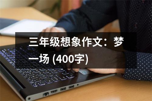 三年級想象作文：夢一場 (400字)