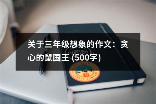 關于三年級想象的作文：貪心的鼠國王 (500字)