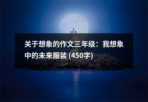 關于想象的作文三年級：我想象中的未來服裝 (450字)