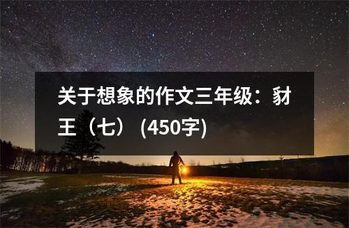 關(guān)于想象的作文三年級(jí)：豺王（七） (450字)