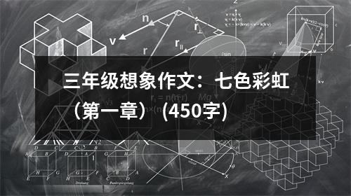 三年級(jí)想象作文：七色彩虹（第一章） (450字)