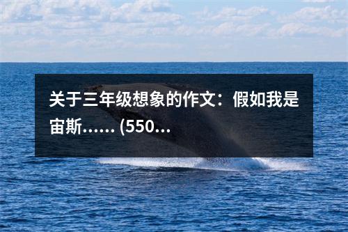 關(guān)于三年級(jí)想象的作文：假如我是宙斯...... (550字)