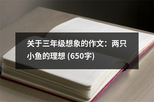 關(guān)于三年級(jí)想象的作文：兩只小魚的理想 (650字)