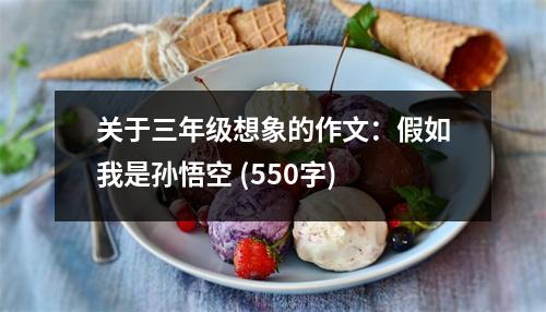 關(guān)于三年級(jí)想象的作文：假如我是孫悟空 (550字)