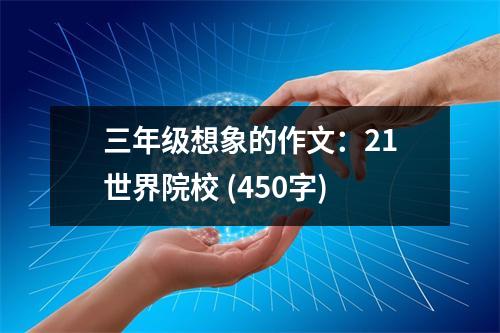 三年級想象的作文：21世界院校 (450字)