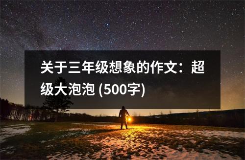 關(guān)于三年級(jí)想象的作文：超級(jí)大泡泡 (500字)