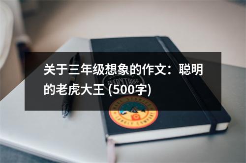 關(guān)于三年級(jí)想象的作文：聰明的老虎大王 (500字)