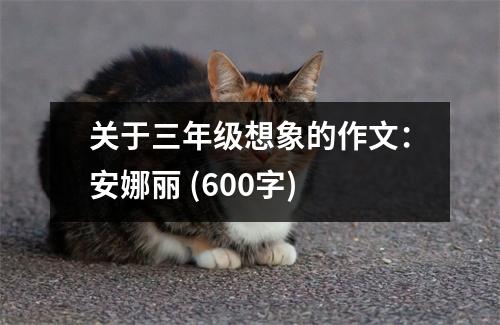 關(guān)于三年級(jí)想象的作文：安娜麗 (600字)