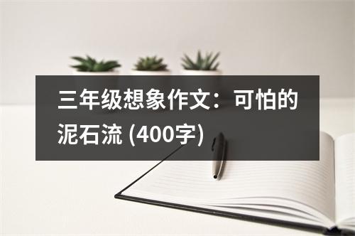 三年級(jí)想象作文：可怕的泥石流 (400字)