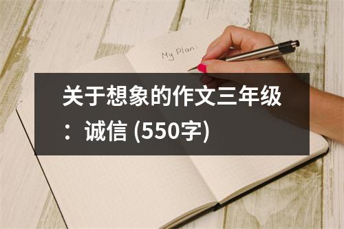 關(guān)于想象的作文三年級(jí)：誠信 (550字)