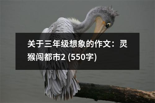 關(guān)于三年級(jí)想象的作文：靈猴闖都市2 (550字)