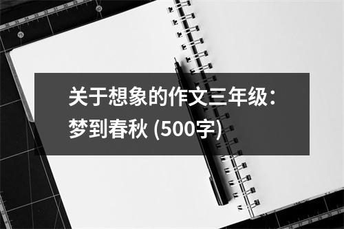 關于想象的作文三年級：夢到春秋 (500字)