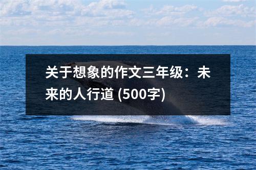 關(guān)于想象的作文三年級(jí)：未來的人行道 (500字)