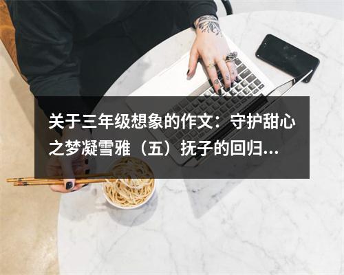 關(guān)于三年級(jí)想象的作文：守護(hù)甜心之夢(mèng)凝雪雅（五）撫子的回歸 (550字)