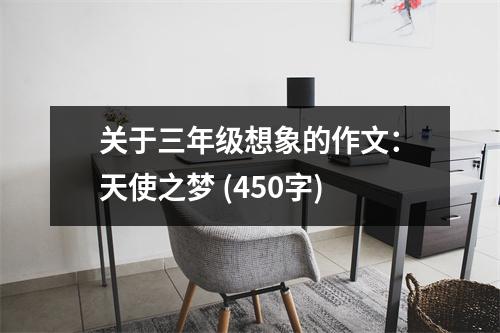 關(guān)于三年級(jí)想象的作文：天使之夢(mèng) (450字)