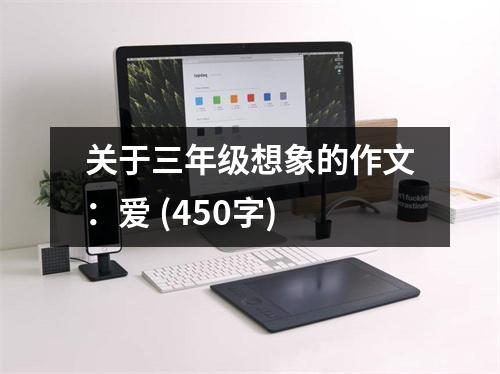 關(guān)于三年級(jí)想象的作文：愛(ài) (450字)