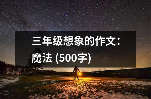 三年級(jí)想象的作文：魔法 (500字)