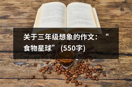 關(guān)于三年級(jí)想象的作文：“食物星球” (550字)