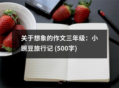 關(guān)于想象的作文三年級(jí)：小豌豆旅行記 (500字)