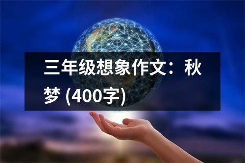 三年級(jí)想象作文：秋夢(mèng) (400字)