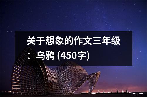關(guān)于想象的作文三年級(jí)：烏鴉 (450字)