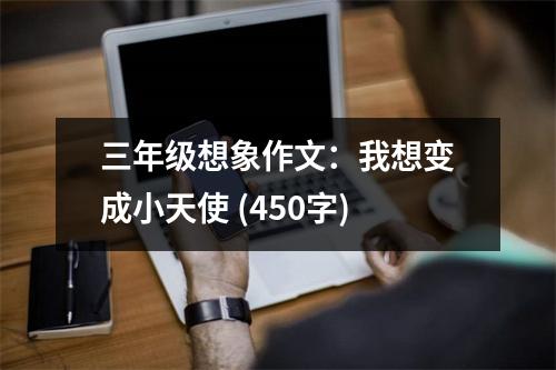 三年級(jí)想象作文：我想變成小天使 (450字)