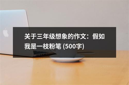 關(guān)于三年級(jí)想象的作文：假如我是一枝粉筆 (500字)