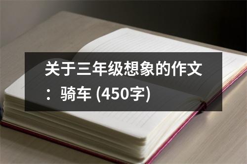 關(guān)于三年級想象的作文：騎車 (450字)