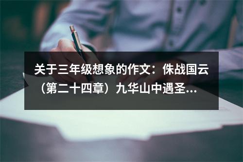 關(guān)于三年級想象的作文：侏戰(zhàn)國云（第二十四章）九華山中遇圣賢 (450字)