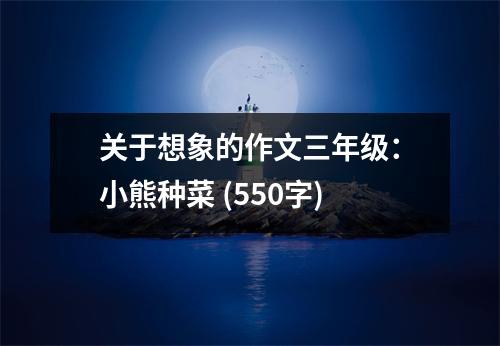 關(guān)于想象的作文三年級(jí)：小熊種菜 (550字)