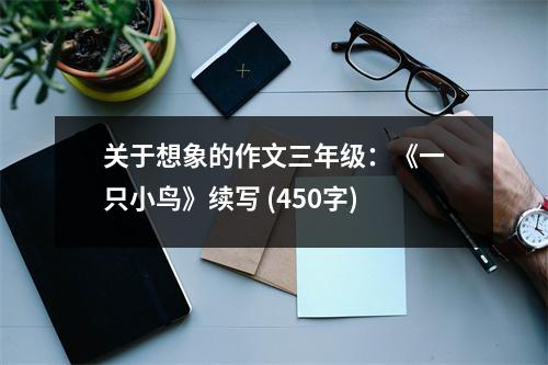 關(guān)于想象的作文三年級：《一只小鳥》續(xù)寫 (450字)