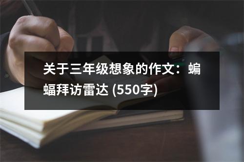 關(guān)于三年級(jí)想象的作文：蝙蝠拜訪雷達(dá) (550字)