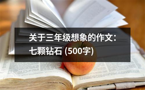 關(guān)于三年級(jí)想象的作文：七顆鉆石 (500字)