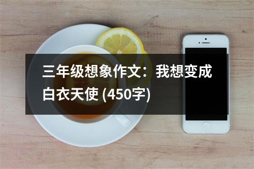 三年級(jí)想象作文：我想變成白衣天使 (450字)