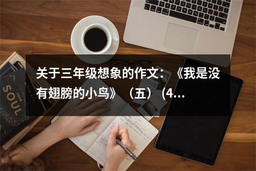 關(guān)于三年級(jí)想象的作文：《我是沒(méi)有翅膀的小鳥(niǎo)》（五） (400字)