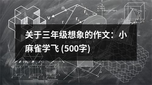關(guān)于三年級(jí)想象的作文：小麻雀學(xué)飛 (500字)