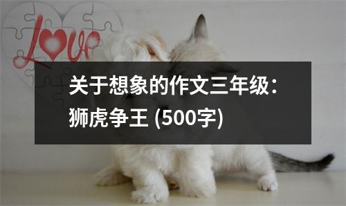 關(guān)于想象的作文三年級(jí)：獅虎爭(zhēng)王 (500字)