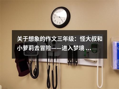 關(guān)于想象的作文三年級(jí)：怪大叔和小蘿莉去冒險(xiǎn)——進(jìn)入夢(mèng)境 (550字)