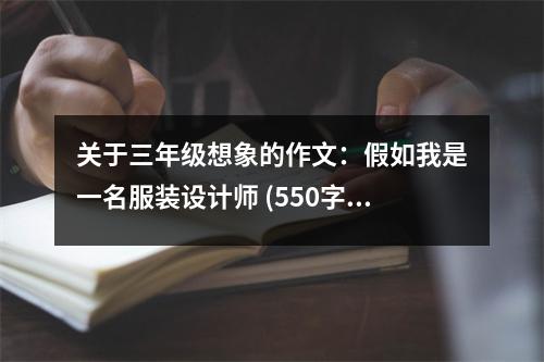 關(guān)于三年級(jí)想象的作文：假如我是一名服裝設(shè)計(jì)師 (550字)