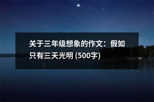 關(guān)于三年級(jí)想象的作文：假如只有三天光明 (500字)