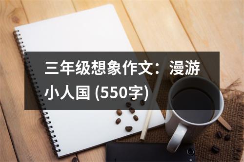 三年級(jí)想象作文：漫游小人國 (550字)