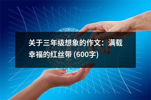 關(guān)于三年級(jí)想象的作文：滿載幸福的紅絲帶 (600字)