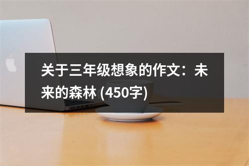 關(guān)于三年級(jí)想象的作文：未來(lái)的森林 (450字)
