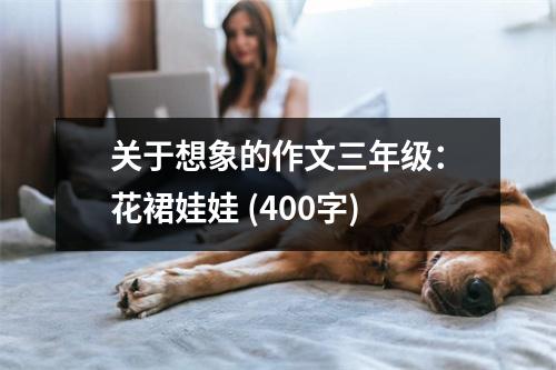 關(guān)于想象的作文三年級(jí)：花裙娃娃 (400字)