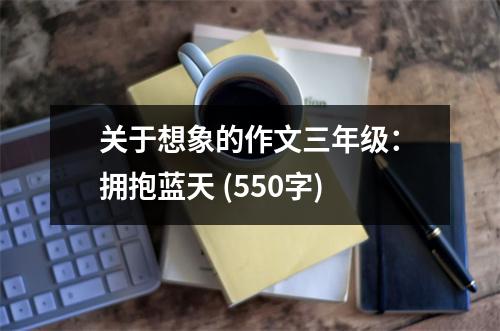關于想象的作文三年級：擁抱藍天 (550字)