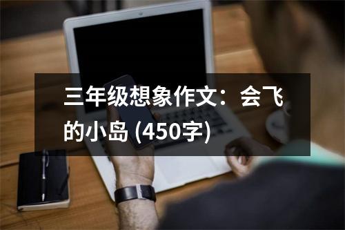 三年級想象作文：會飛的小島 (450字)