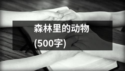 森林里的動物 (500字)