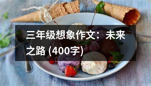 三年級想象作文：未來之路 (400字)