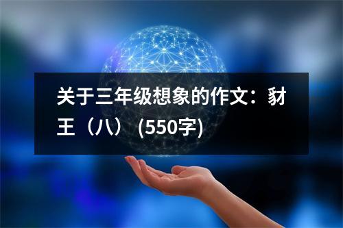 關(guān)于三年級(jí)想象的作文：豺王（八） (550字)
