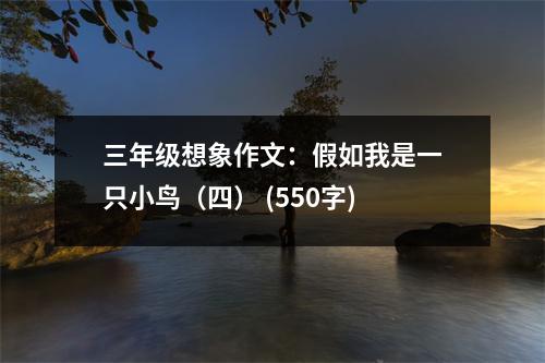 三年級(jí)想象作文：假如我是一只小鳥（四） (550字)